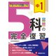 中1 5科の完全復習 [全集叢書]