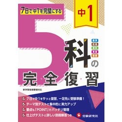 中1 5科の完全復習 [全集叢書]
