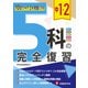 中1・2 5科の完全復習 [全集叢書]