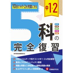 中1・2 5科の完全復習 [全集叢書]
