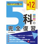 中1・2 5科の完全復習 [全集叢書]