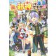 元邪神って本当ですか!?―万能ギルド職員の業務日誌 [単行本]