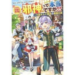 元邪神って本当ですか!?―万能ギルド職員の業務日誌 [単行本]