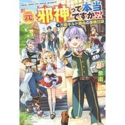 元邪神って本当ですか!?―万能ギルド職員の業務日誌 [単行本]