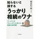 知らないと損するうっかり相続のワナ―「うっかり」を「ちゃっかり」に変える相続の新常識! [単行本]