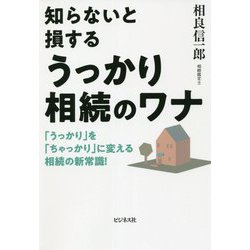知らないと損するうっかり相続のワナ―「うっかり」を「ちゃっかり」に変える相続の新常識! [単行本]