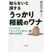 知らないと損するうっかり相続のワナ―「うっかり」を「ちゃっかり」に変える相続の新常識! [単行本]