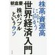 株高・資源高に向かう世界経済入門―株がバブルというウソ [単行本]