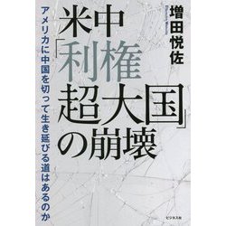 米中「利権超大国」の崩壊―アメリカに中国を切って生き延びる道はあるのか [単行本]
