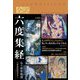 全訳 六度集経―仏の前世物語 [単行本]