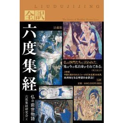 全訳 六度集経―仏の前世物語 [単行本]