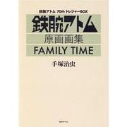 鉄腕アトム70th トレジャーBOX ［FAMILY TIME］ [コミック]
