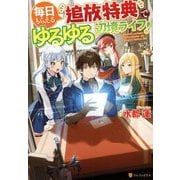 毎日もらえる追放特典でゆるゆる辺境ライフ! [単行本]