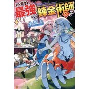 いずれ最強の錬金術師?〈9〉 [単行本]
