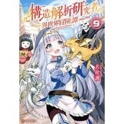 元構造解析研究者の異世界冒険譚〈9〉 [単行本]