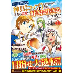 水しか出ない神具【コップ】を授かった僕は、不毛の領地で好きに生きる事にしました<１>(アルファポリスＣＯＭＩＣＳ) [コミック]