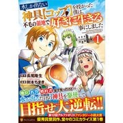水しか出ない神具【コップ】を授かった僕は、不毛の領地で好きに生きる事にしました<１>(アルファポリスＣＯＭＩＣＳ) [コミック]