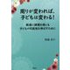 周りが変われば、子どもは変わる!―発達に課題を感じる子どもの可能性を伸ばすために [単行本]