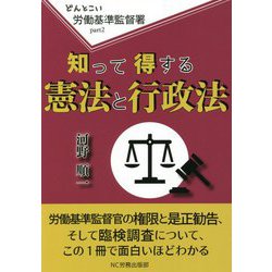 知って得する憲法と行政法―どんとこい労働基準監督署〈part2〉 [単行本]