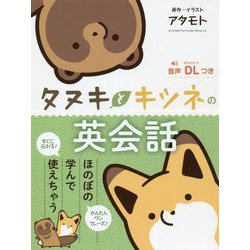 タヌキとキツネの英会話 [単行本]
