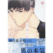 甘えたい獣<下>-小冊子付き（Tulle Comics） [コミック]