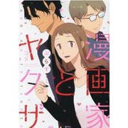 漫画家とヤクザぷらす（ラブコフレコミックス） [コミック]