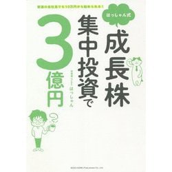 普通の会社員でも10万円から始められる!はっしゃん式成長株集中投資で3億円 [単行本]