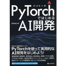 PyTorchではじめるAI開発 [単行本]