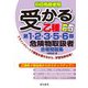 受かる乙種第1・2・3・5・6類危険物取扱者合格問題集―科目免除者用 [単行本]