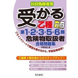 受かる乙種第1・2・3・5・6類危険物取扱者合格問題集―科目免除者用 [単行本]
