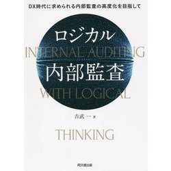 ロジカル内部監査―DX時代に求められる内部監査の高度化を目指して [単行本]