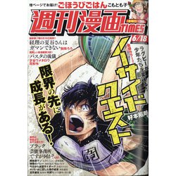 週刊漫画TIMES 2021年 6/18号 [雑誌]