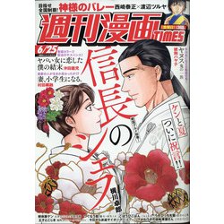 週刊漫画TIMES 2021年 6/25号 [雑誌]