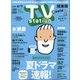 TV Station (テレビ・ステーション) 関東版 2021年 5/29号 [雑誌]