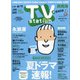 TV Station (テレビ・ステーション) 関西版 2021年 5/29号 [雑誌]