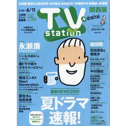 TV Station (テレビ・ステーション) 関西版 2021年 5/29号 [雑誌]
