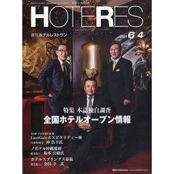 HOTERES(ホテレス) 2021年 6/4号 [雑誌]