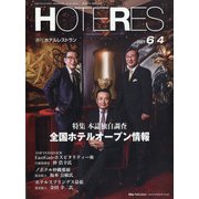 HOTERES(ホテレス) 2021年 6/4号 [雑誌]