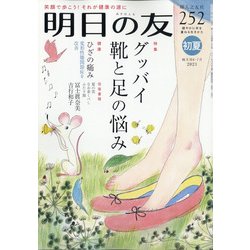 明日の友 2021年 07月号 [雑誌]