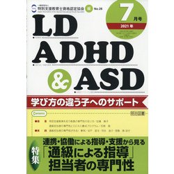 LD.ADHD & ASD 2021年 07月号 [雑誌]