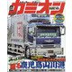 カミオン 2021年 07月号 [雑誌]