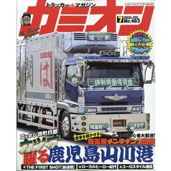 カミオン 2021年 07月号 [雑誌]
