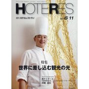 HOTERES(ホテレス) 2021年 6/11号 [雑誌]