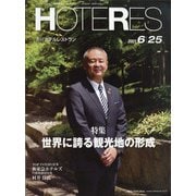 HOTERES(ホテレス) 2021年 6/25号 [雑誌]