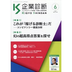 企業診断 2021年 06月号 [雑誌]