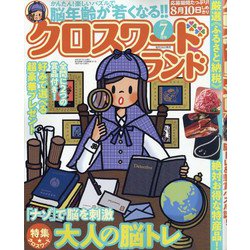 クロスワードランド 2021年 07月号 [雑誌]