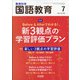 教育科学 国語教育 2021年 07月号 [雑誌]