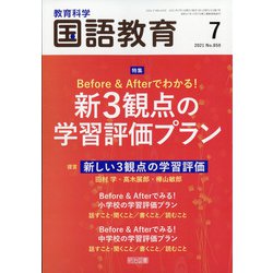 教育科学 国語教育 2021年 07月号 [雑誌]