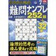 最高段位認定難問ナンプレ252 2021年 07月号 [雑誌]