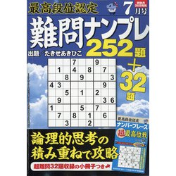 ヨドバシ Com 最高段位認定難問ナンプレ252 21年 07月号 雑誌 通販 全品無料配達